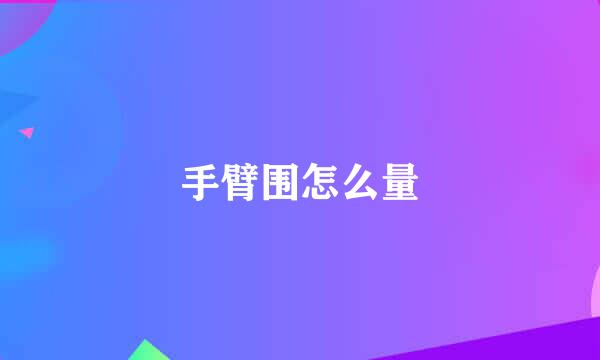 手臂围怎么量