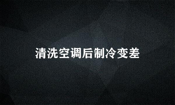 清洗空调后制冷变差