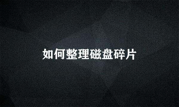 如何整理磁盘碎片