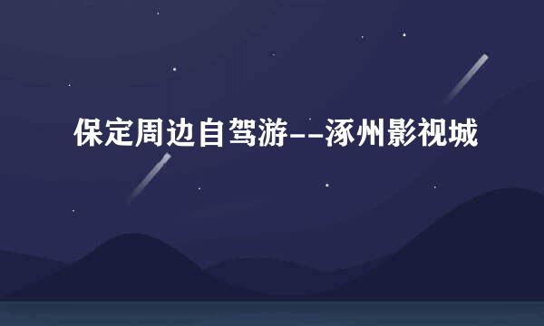 保定周边自驾游--涿州影视城