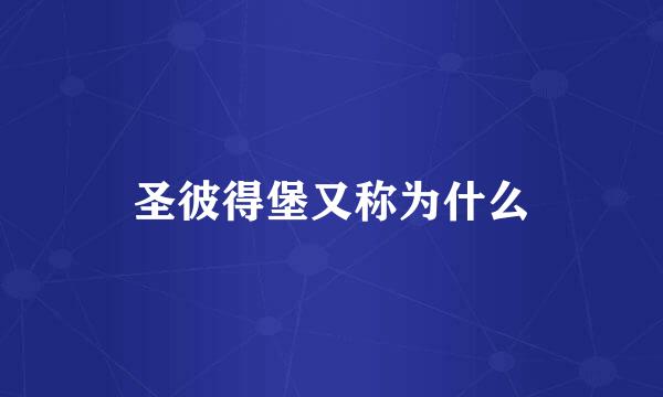 圣彼得堡又称为什么