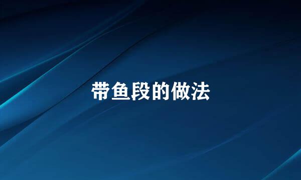 带鱼段的做法