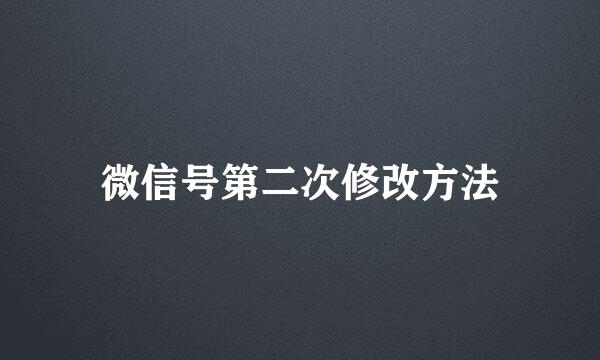 微信号第二次修改方法