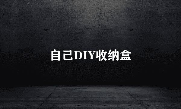 自己DIY收纳盒