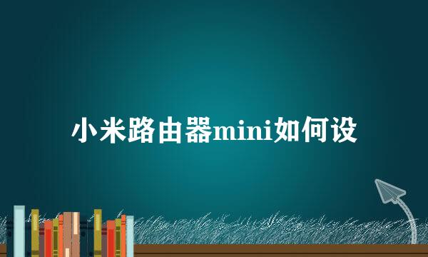 小米路由器mini如何设