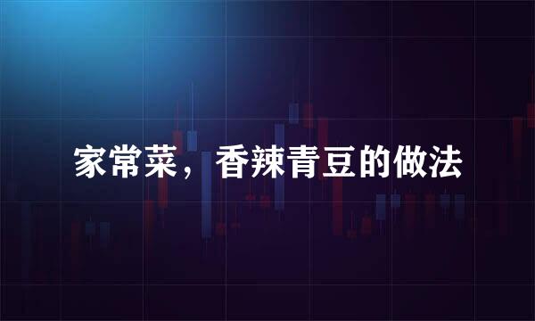 家常菜，香辣青豆的做法