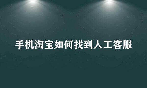 手机淘宝如何找到人工客服