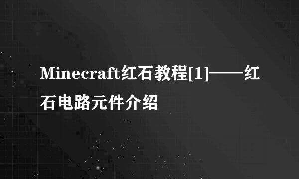 Minecraft红石教程[1]——红石电路元件介绍