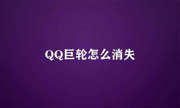 QQ巨轮怎么消失