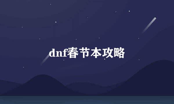 dnf春节本攻略
