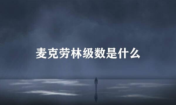 麦克劳林级数是什么