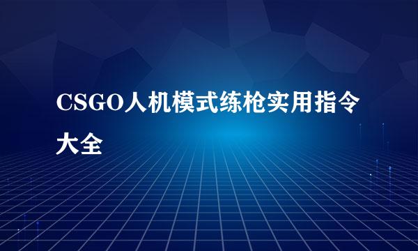 CSGO人机模式练枪实用指令大全