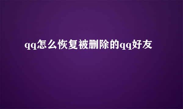 qq怎么恢复被删除的qq好友