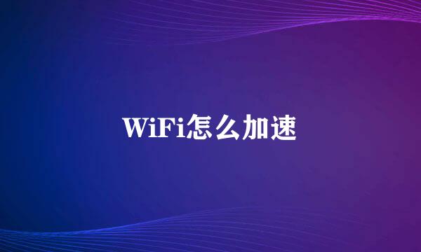 WiFi怎么加速