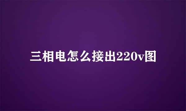 三相电怎么接出220v图
