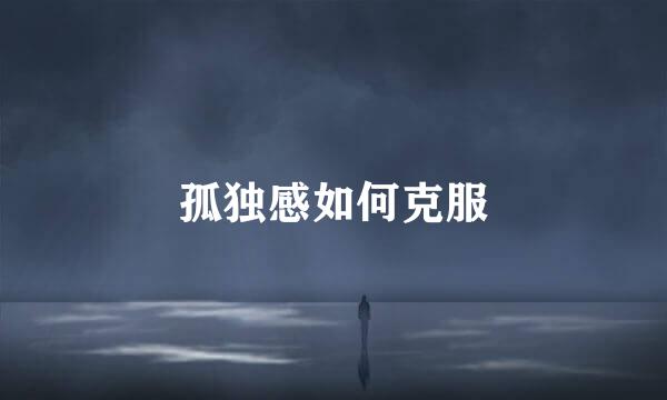 孤独感如何克服