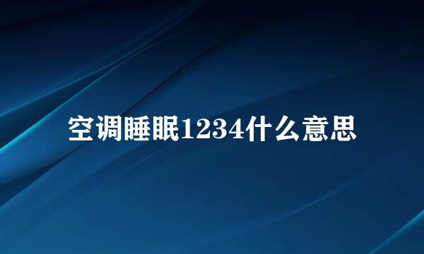 空调睡眠1234什么意思
