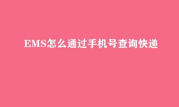 EMS怎么通过手机号查询快递