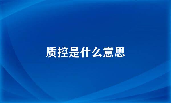 质控是什么意思