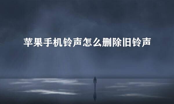 苹果手机铃声怎么删除旧铃声