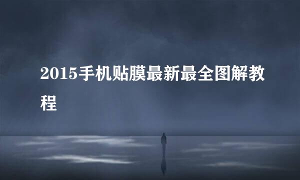 2015手机贴膜最新最全图解教程