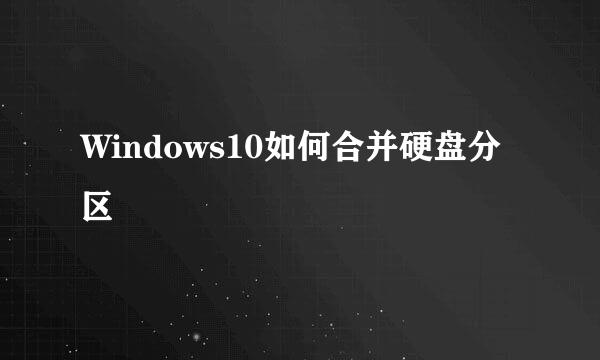 Windows10如何合并硬盘分区