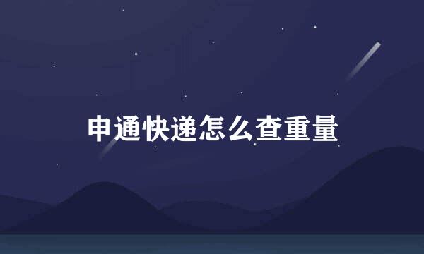 申通快递怎么查重量