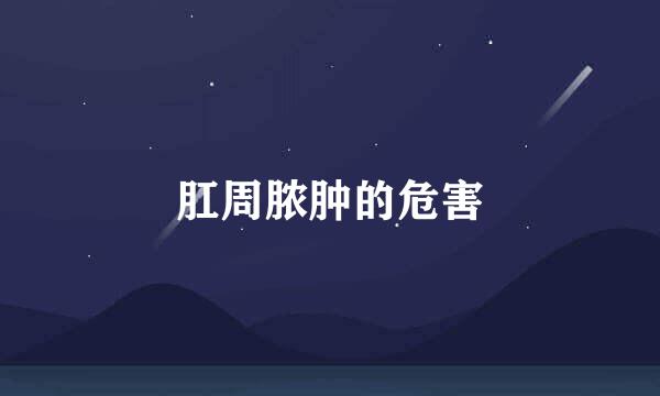 肛周脓肿的危害