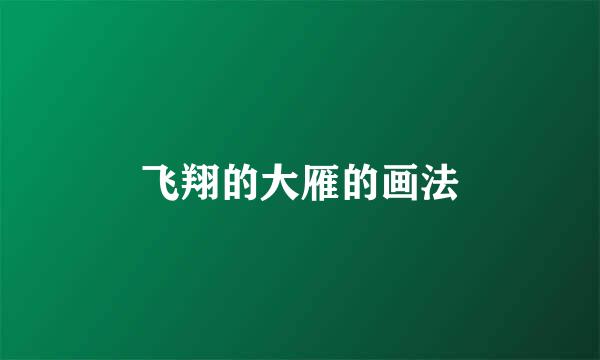 飞翔的大雁的画法
