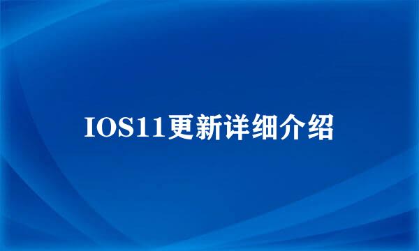 IOS11更新详细介绍