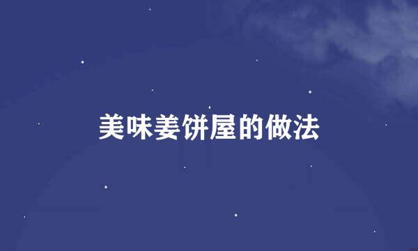 美味姜饼屋的做法