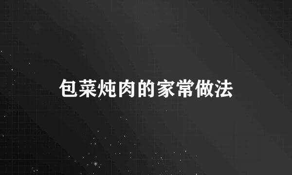 包菜炖肉的家常做法