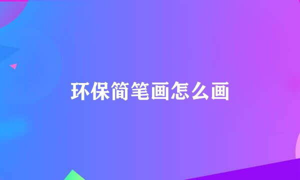 环保简笔画怎么画