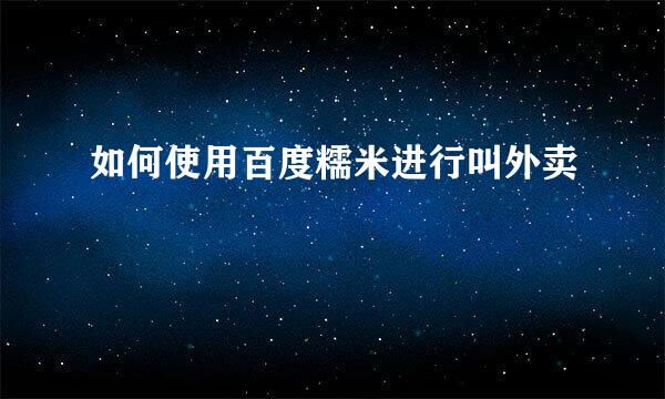 如何使用百度糯米进行叫外卖