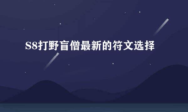 S8打野盲僧最新的符文选择