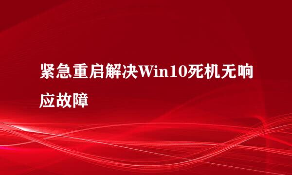 紧急重启解决Win10死机无响应故障
