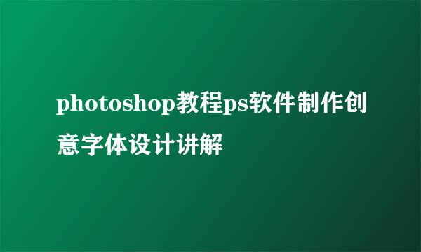 photoshop教程ps软件制作创意字体设计讲解