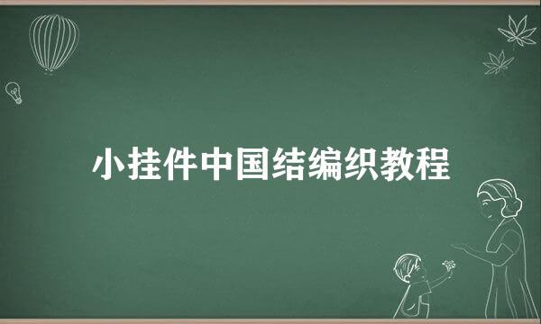 小挂件中国结编织教程