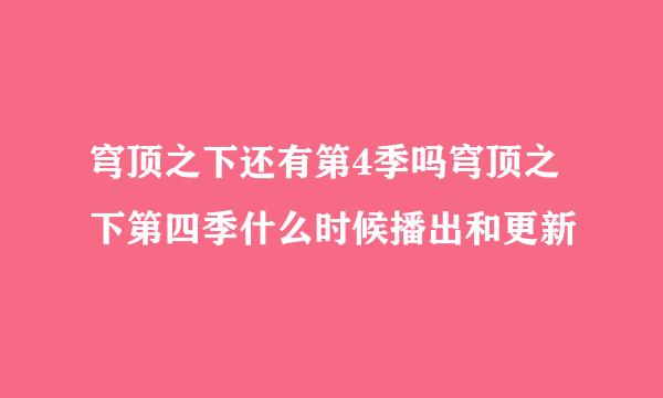 穹顶之下还有第4季吗穹顶之下第四季什么时候播出和更新
