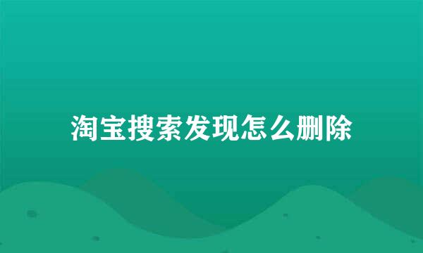 淘宝搜索发现怎么删除