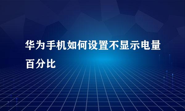 华为手机如何设置不显示电量百分比