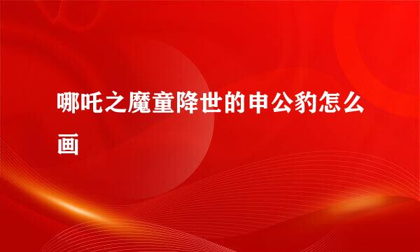 哪吒之魔童降世的申公豹怎么画