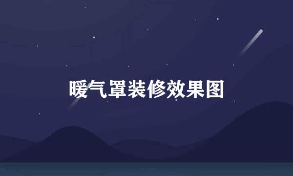 暖气罩装修效果图