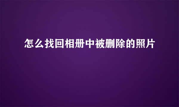 怎么找回相册中被删除的照片