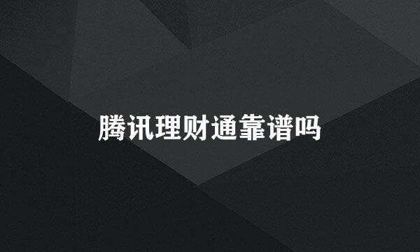 腾讯理财通靠谱吗