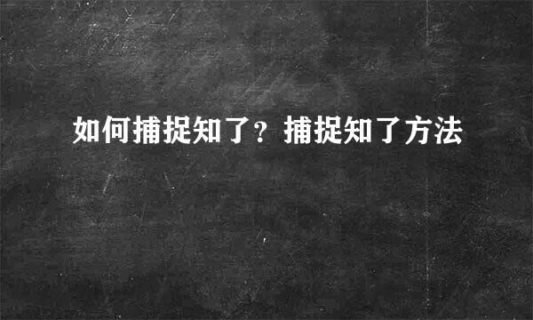 如何捕捉知了？捕捉知了方法