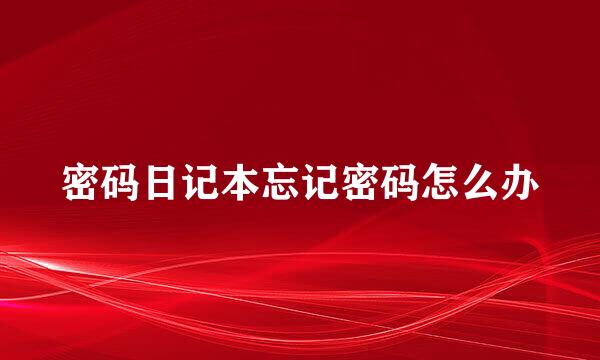 密码日记本忘记密码怎么办