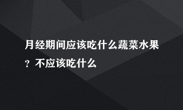 月经期间应该吃什么蔬菜水果？不应该吃什么