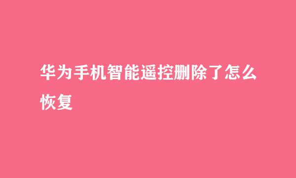 华为手机智能遥控删除了怎么恢复