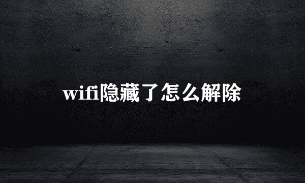 wifi隐藏了怎么解除